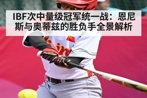 IBF次中量级冠军统一战:恩尼斯与奥蒂兹的胜负手全景解析