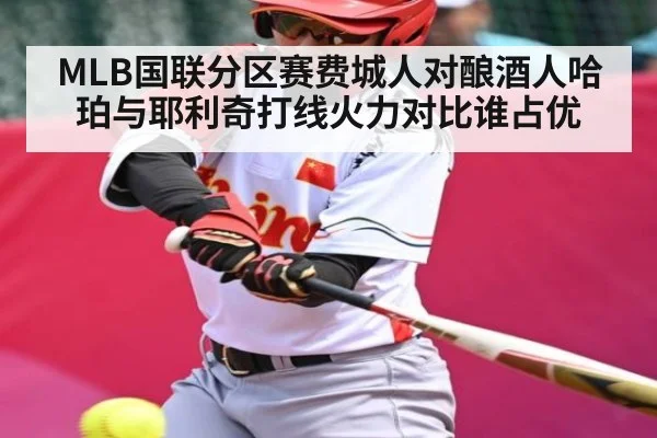 MLB国联分区赛费城人对酿酒人哈珀与耶利奇打线火力对比谁占优